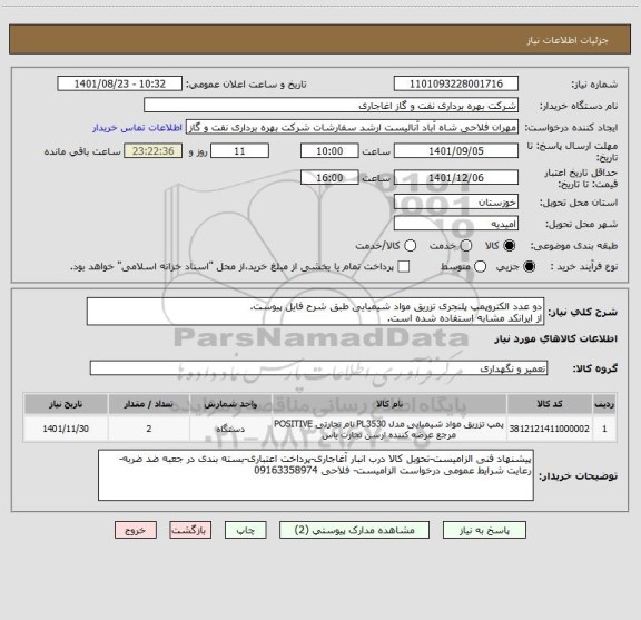 استعلام دو عدد الکتروپمپ پلنجری تزریق مواد شیمیایی طبق شرح فایل پیوست.
از ایرانکد مشابه استفاده شده است.