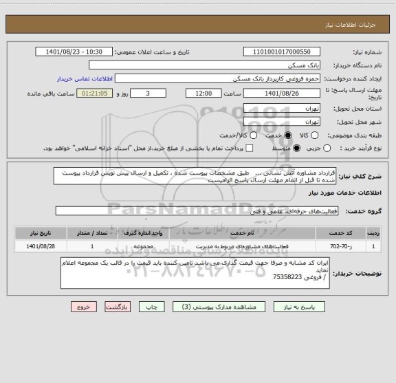 استعلام قرارداد مشاوره آتش نشانی ...   طبق مشخصات پیوست شده ، تکمیل و ارسال پیش نویس قرارداد پیوست شده تا قبل از اتمام مهلت ارسال پاسخ الزامیست
