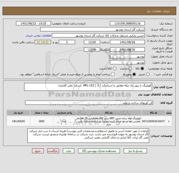 استعلام کوپلینگ با نیپل یک تیکه مطابق با استاندارد ( 3 ) MPL-102  شرکت ملی گازایران