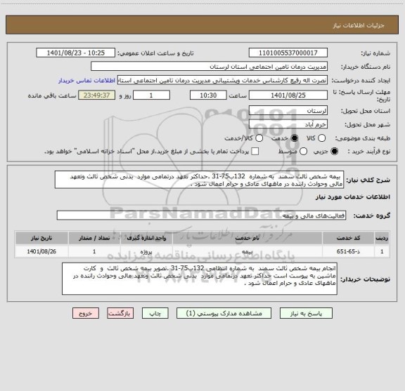 استعلام  بیمه شخص ثالث سمند  به شماره  132ب75-31 .حداکثر تعهد درتمامی موارد  بدنی شخص ثالث وتعهد مالی وحوادث راننده در ماههای عادی و حرام اعمال شود .