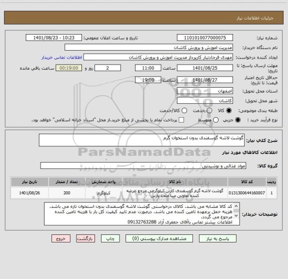 استعلام گوشت لاشه گوسفندی بدون استخوان گرم