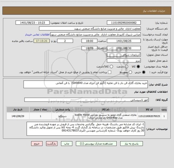استعلام خرید بخاری گازی فن دار با فن تخلیه (اگزوز فن انرژی مدل GH0640)  با فن آلمانی