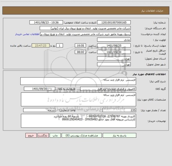 استعلام لایسنس  نرم افزار چند ساله