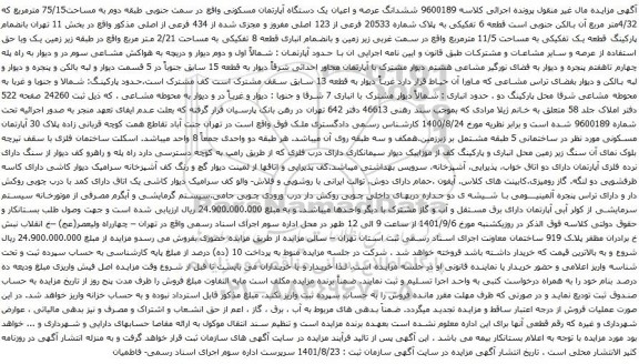 مزایده ششدانگ عرصه و اعیان یک دستگاه آپارتمان مسکونی