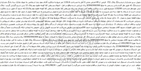 مزایده ششدانگ پلاک 721- فرعی از 49-اصلی