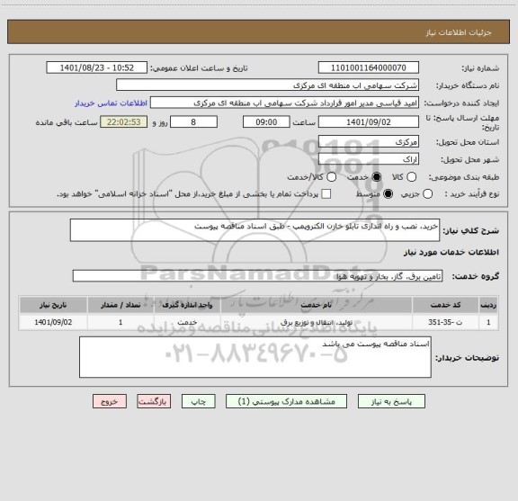 استعلام خرید، نصب و راه اندازی تابلو خازن الکتروپمپ - طبق اسناد مناقصه پیوست