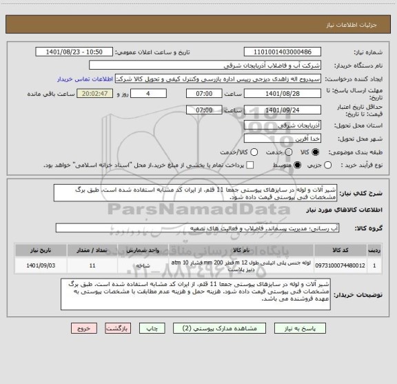 استعلام شیر آلات و لوله در سایزهای پیوستی جمعا 11 قلم، از ایران کد مشابه استفاده شده است. طبق برگ مشخصات فنی پیوستی قیمت داده شود.