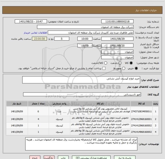 استعلام خرید انواع کپسول آتش نشانی