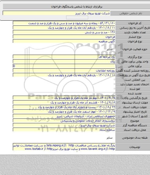 مناقصه, برونسپاری انجام خدمات عمومی و پشتیبانی