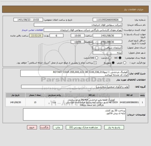 استعلام کوپلینگ چرخشی 1 اینچROTARY COUP.355,000,222 OR 3100,336,210
ایران کد مشابه میباشد