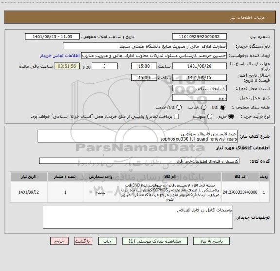 استعلام خرید لایسنس فایروال سوفوس
sophos xg330 full guard renewal years