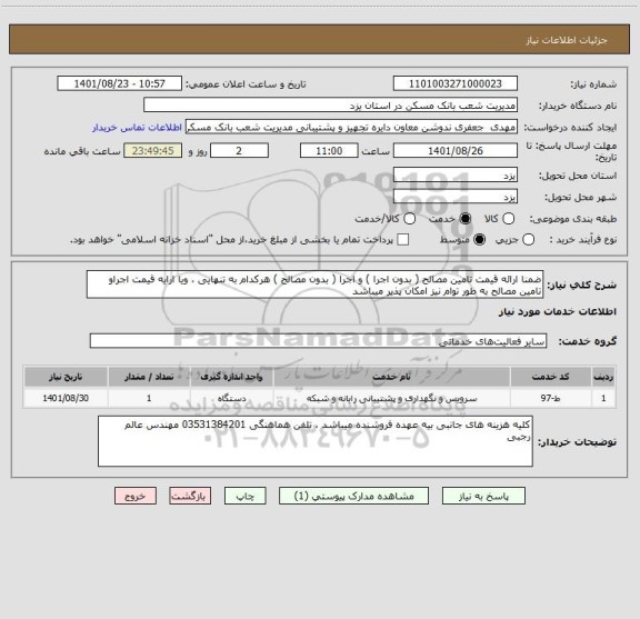 استعلام ضمنا ارائه قیمت تامین مصالح ( بدون اجرا ) و اجرا ( بدون مصالح ) هرکدام به تنهایی ، ویا ارایه قیمت اجراو تامین مصالح به طور توام نیز امکان پذیر میباشد