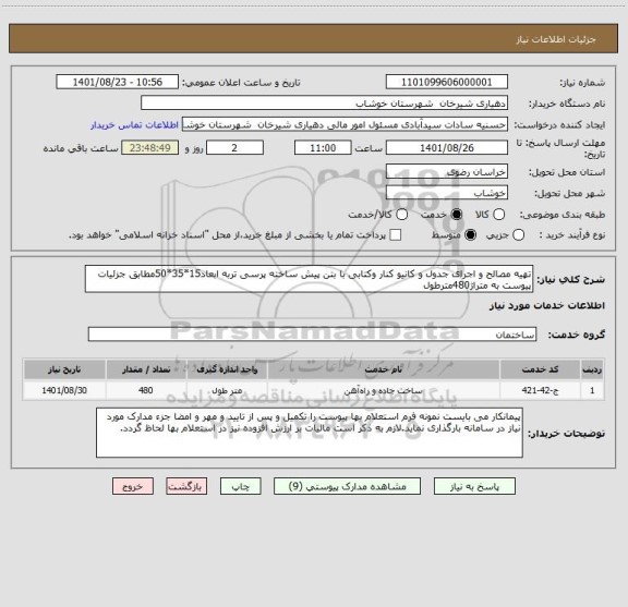 استعلام تهیه مصالح و اجرای جدول و کانیو کنار وکتابی با بتن پیش ساخته پرسی تربه ابعاد15*35*50مطابق جزئیات  پیوست به متراژ480مترطول