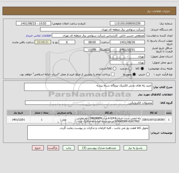 استعلام خرید رله های بخش الکتریک نیروگاه سیاه بیشه