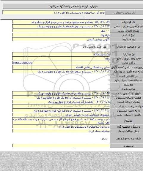 مناقصه, خرید و نصب ۱۵۵ عدد شیر قطع خودکار گاز حساس به زلزله جهت ایستگاه های راه آهن کشور