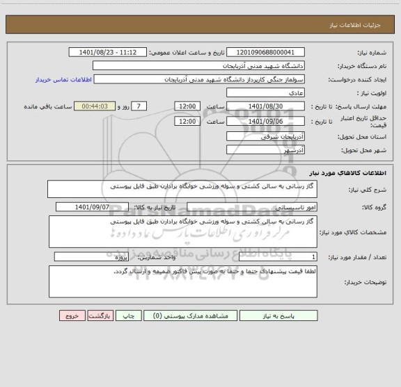 استعلام  گاز رسانی به سالن کشتی و سوله ورزشی خوابگاه برادارن طبق فایل پیوستی