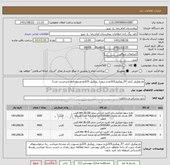 استعلام نخ ویکریل 1راند 37_ویکریل3/0نخ و سوزن _ویکریل 2/0نخ وسوزن(تعدادبرحسب عدد)