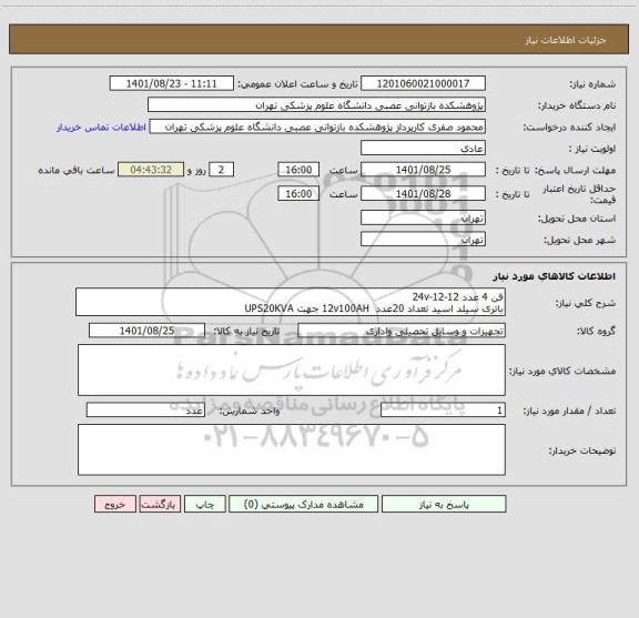 استعلام فن 4 عدد 12-12-24v
باتری سیلد اسید تعداد 20عدد  12v100AH جهت UPS20KVA