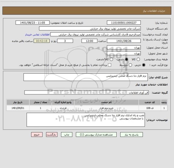 استعلام  نرم افزار دنا دسک محلی اینترپرایس