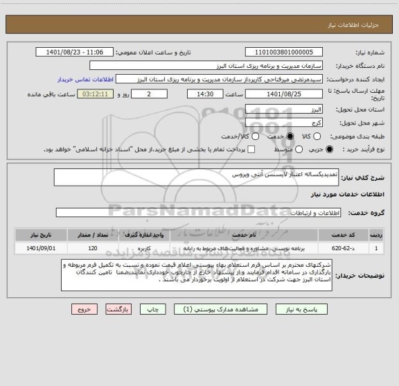 استعلام تمدیدیکساله اعتبار لایسنس آنتی ویروس