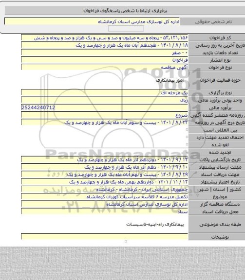 مناقصه, تکمیل مدرسه ۶ کلاسه سرآسیاب کوزران کرمانشاه
