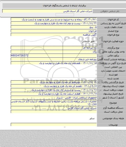 مناقصه, عملیات شش ماهه نشت یابی خطوط و ایستگههای شرکت گار استان فارس ۱۴۰۱/۷۷