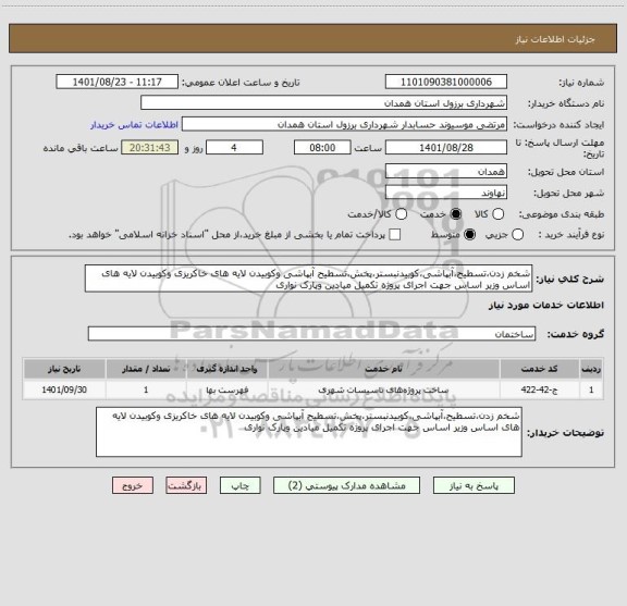 استعلام شخم زدن،تسطیح،آبپاشی،کوبیدنبستر،پخش،تسطیح آبپاشی وکوبیدن لایه های خاکریزی وکوبیدن لایه های اساس وزیر اساس جهت اجرای پروژه تکمیل میادین وپارک نواری