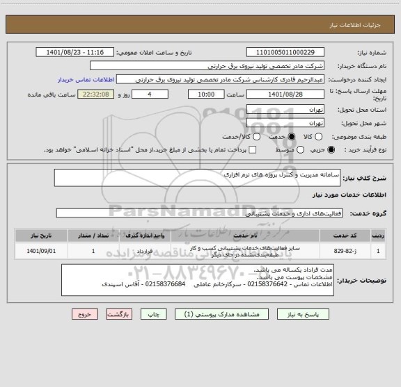 استعلام سامانه مدیریت و کنترل پروژه های نرم افزاری