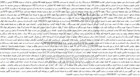 مزایده ششدانگ یک باب آپارتمان به مساحت 123/46 مترمربع