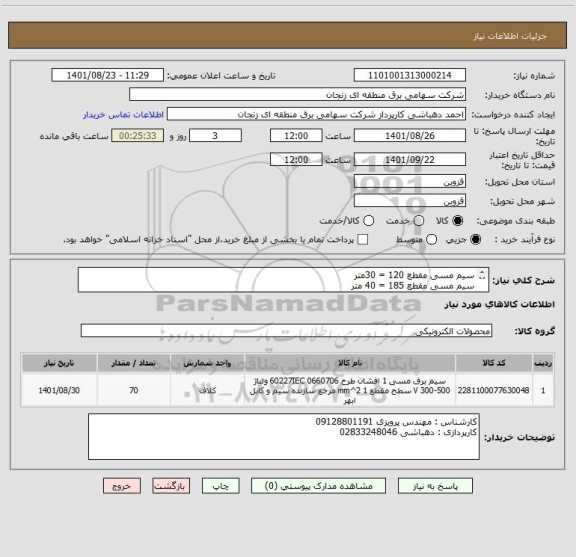 استعلام سیم مسی مقطع 120 = 30متر
سیم مسی مقطع 185 = 40 متر
هزینه حمل بعهده تامین کننده میباشد.