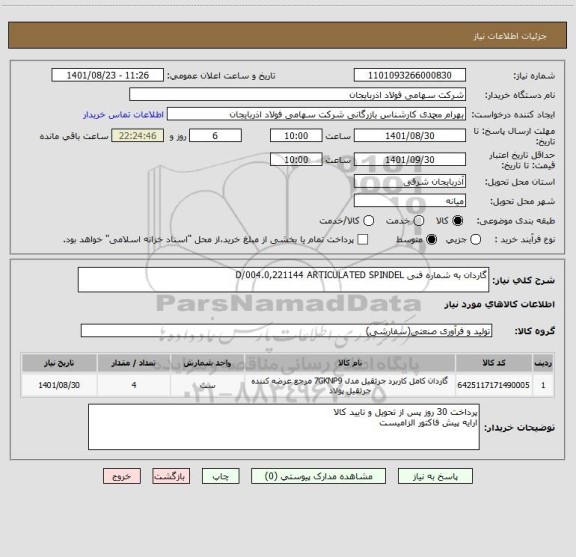 استعلام گاردان به شماره فنی D/004.0,221144 ARTICULATED SPINDEL