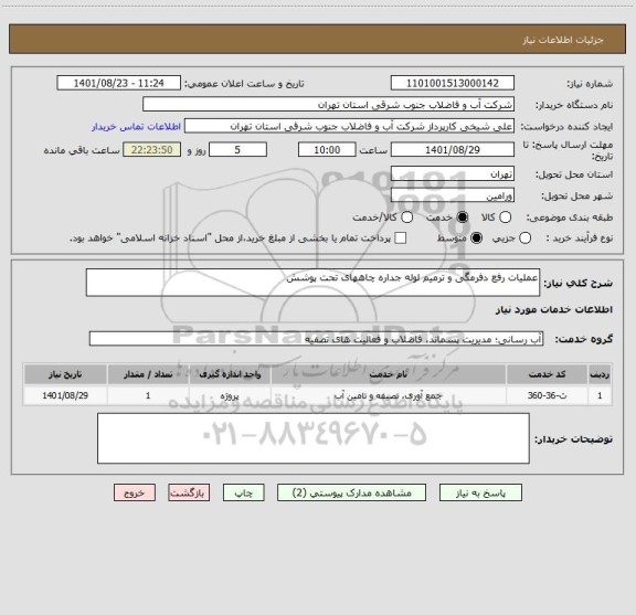 استعلام عملیات رفع دفرمگی و ترمیم لوله جداره چاههای تحت پوشش