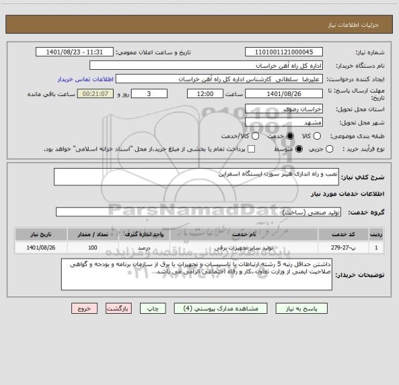 استعلام نصب و راه اندازی هیتر سوزن ایستگاه اسفراین