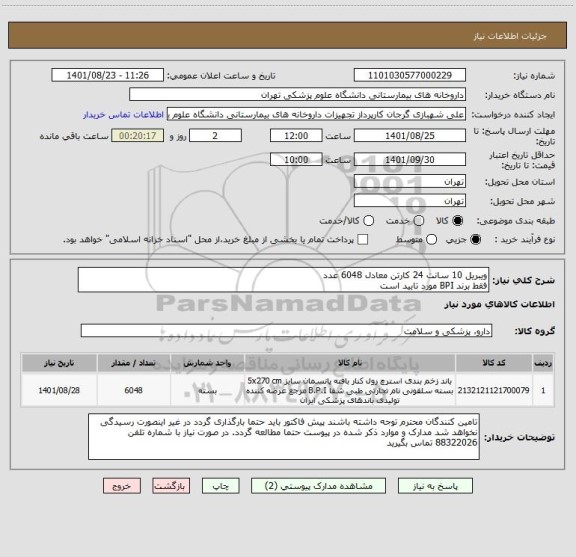 استعلام ویبریل 10 سانت 24 کارتن معادل 6048 عدد
فقط برند BPI مورد تایید است