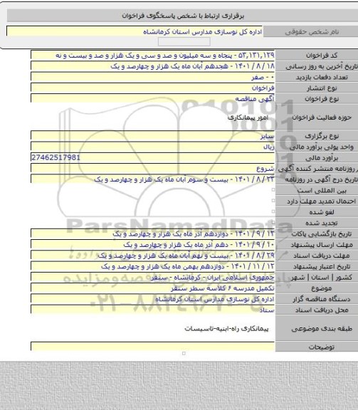 مناقصه, تکمیل مدرسه ۶ کلاسه سطر سنقر