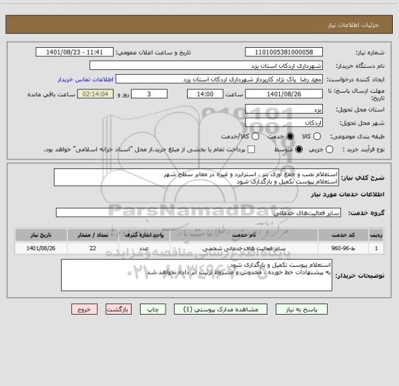 استعلام استعلام نصب و جمع آوری بنر ، استرابرد و غیره در معابر سطح شهر 
استعلام پیوست تکمیل و بارگذاری شود