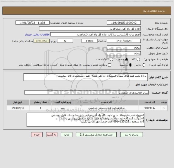 استعلام -پروژه نصب هیترهای سوزن ایستگاه راه آهن میانه  طبق مشخصات فایل پیوستی