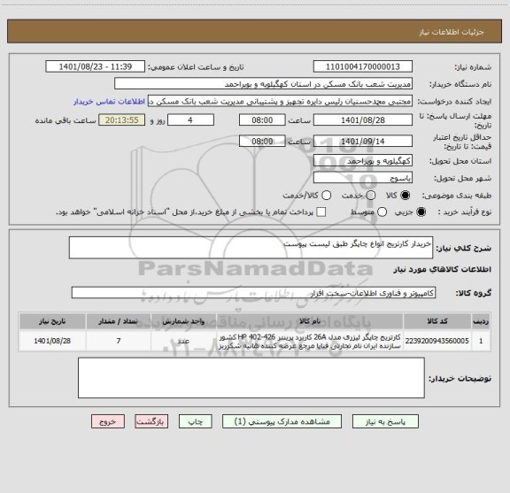 استعلام خریدار کارتریج انواع چاپگر طبق لیست پیوست