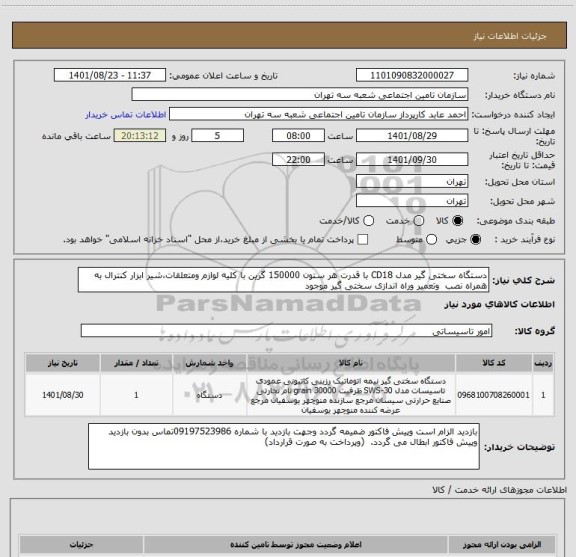 استعلام دستگاه سختی گیر مدل CD18 با قدرت هر ستون 150000 گرین با کلیه لوازم ومتعلقات،شیر ابزار کنترال به همراه نصب  وتعمیر وراه اندازی سختی گیر موجود