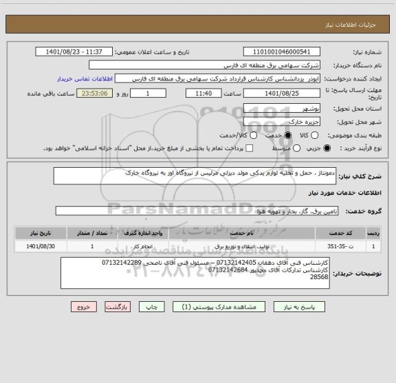 استعلام دمونتاژ ، حمل و تخلیه لوازم یدکی مولد دیزلی مرلیس از نیروگاه اوز به نیروگاه خارک