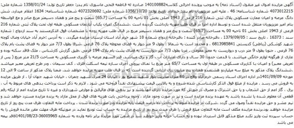 مزایده شش دانگ عرصه و اعیان عمارت مسکونی پلاک ثبتی شماره 216 فرعی از 1943 اصلی