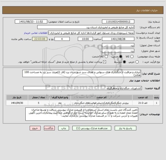 استعلام آبیاری و مراقبت از جنگلکاری های سنواتی و فضای سبز شهرستان یزد (فاز 1کمربند سبز یزد به مساحت 100 هکتار)