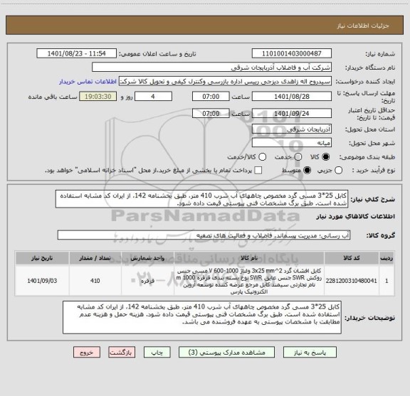 استعلام کابل 25*3 مسی گرد مخصوص چاههای آب شرب 410 متر، طبق بخشنامه 142، از ایران کد مشابه استفاده شده است. طبق برگ مشخصات فنی پیوستی قیمت داده شود.