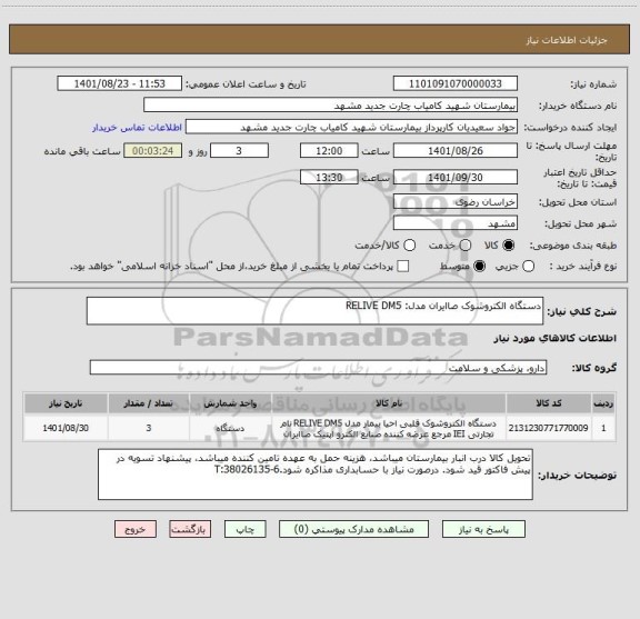 استعلام دستگاه الکتروشوک صاایران مدل: RELIVE DM5