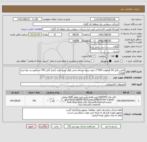استعلام تامین کابل 20 کیلوولت 300*1 جهت پروژه توسعه بخش فوق توزیع نفوت (متراژ کابل 700 متر-فهرست بها-خرید فوری)