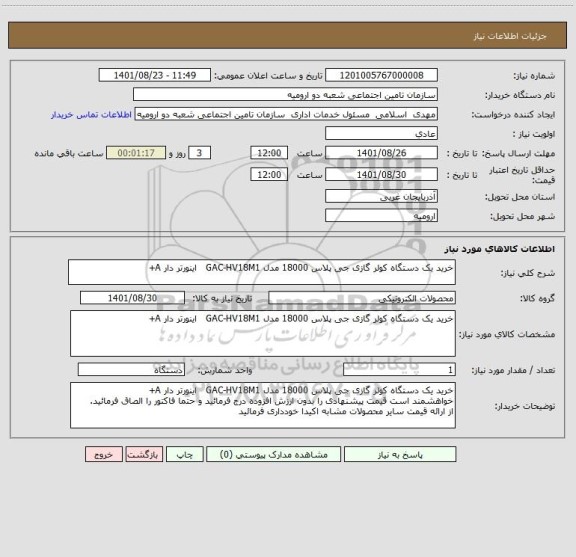 استعلام خرید یک دستگاه کولر گازی جی پلاس 18000 مدل GAC-HV18M1   اینورتر دار A+