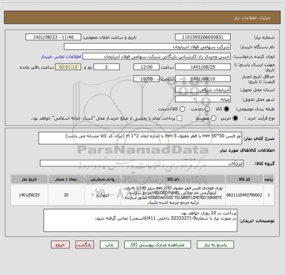 استعلام تور فنس 50*50 mm با قطر مفتول 5 mm با اندازه ابعاد 2*1 m (ایران کد کالا مشابه می باشد)