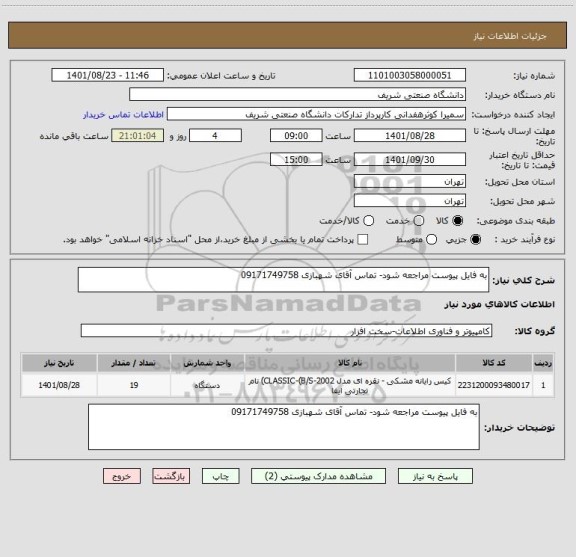 استعلام به فایل پیوست مراجعه شود- تماس آقای شهبازی 09171749758