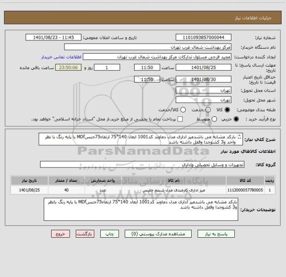 استعلام بارکد مشابه می باشدمیز اداری مدل دماوند کد1001 ابعاد 140*75 ارتفاء75جنسMDf با پایه رنگ با نظر واحد و3 کشوجدا وقفل داشته باشد