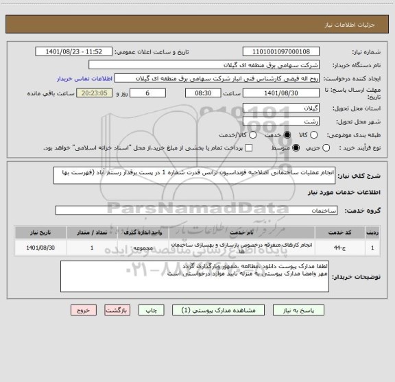 استعلام انجام عملیات ساختمانی اصلاحیه فونداسیون ترانس قدرت شماره 1 در پست برقدار رستم آباد (فهرست بها